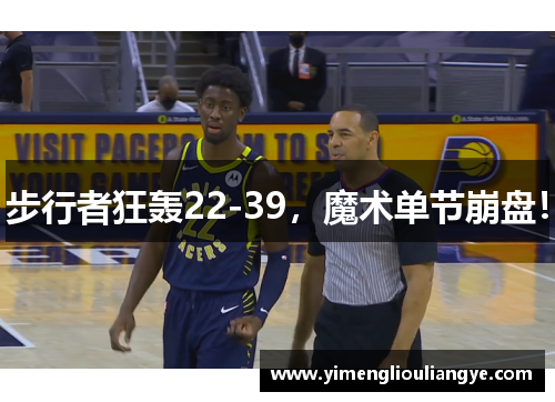 步行者狂轰22-39，魔术单节崩盘！